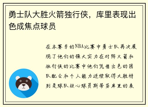 勇士队大胜火箭独行侠，库里表现出色成焦点球员