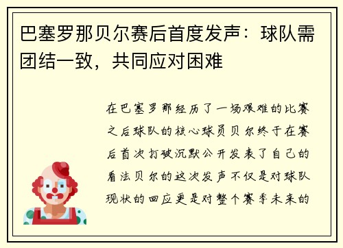 巴塞罗那贝尔赛后首度发声：球队需团结一致，共同应对困难