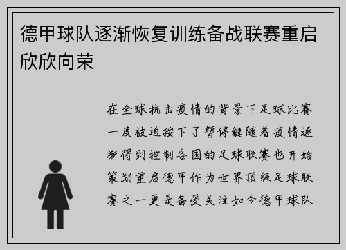 德甲球队逐渐恢复训练备战联赛重启欣欣向荣