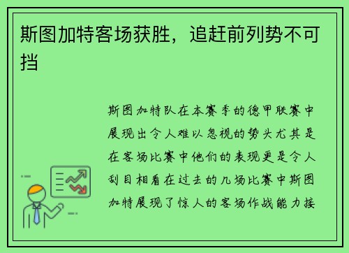 斯图加特客场获胜，追赶前列势不可挡