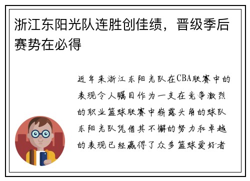 浙江东阳光队连胜创佳绩，晋级季后赛势在必得