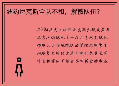 纽约尼克斯全队不和，解散队伍？