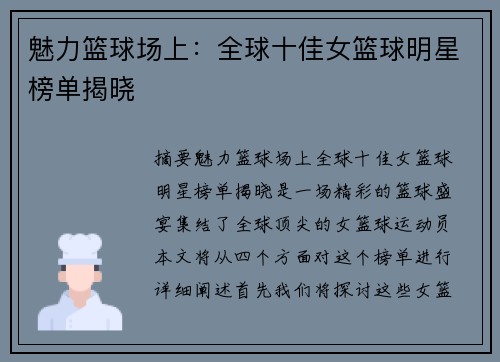 魅力篮球场上：全球十佳女篮球明星榜单揭晓