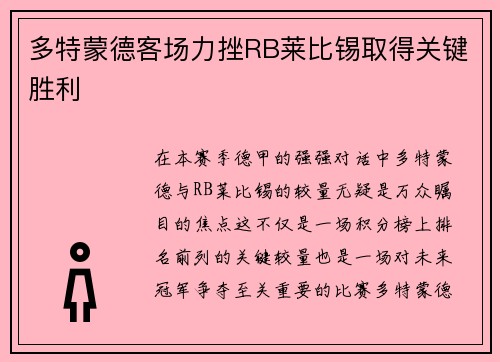 多特蒙德客场力挫RB莱比锡取得关键胜利