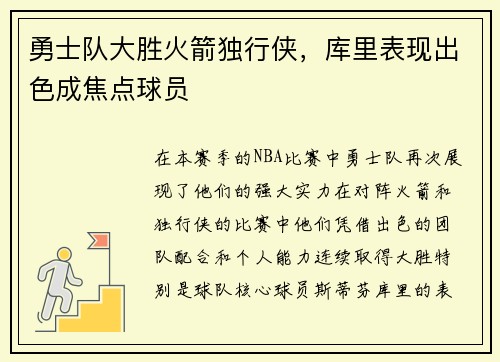 勇士队大胜火箭独行侠，库里表现出色成焦点球员
