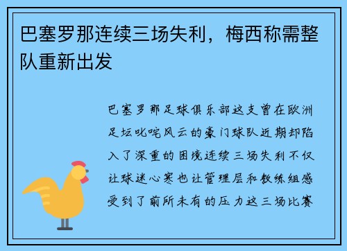 巴塞罗那连续三场失利，梅西称需整队重新出发