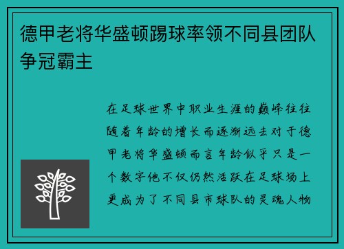 德甲老将华盛顿踢球率领不同县团队争冠霸主