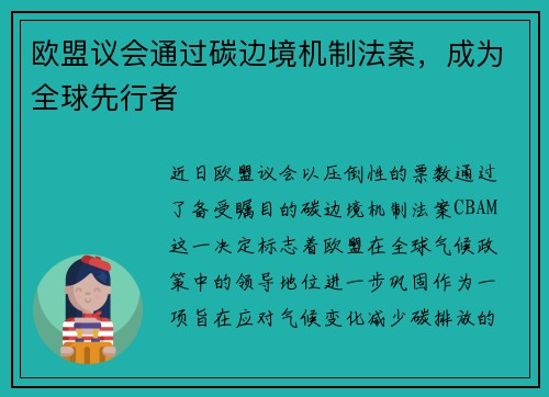 欧盟议会通过碳边境机制法案，成为全球先行者