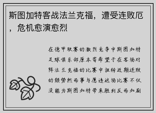 斯图加特客战法兰克福，遭受连败厄，危机愈演愈烈