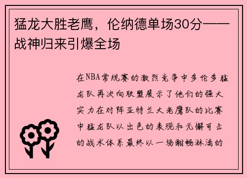 猛龙大胜老鹰，伦纳德单场30分——战神归来引爆全场