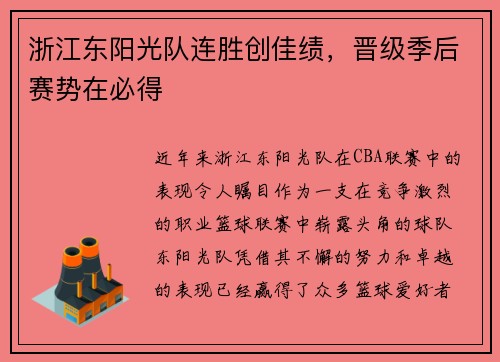 浙江东阳光队连胜创佳绩，晋级季后赛势在必得