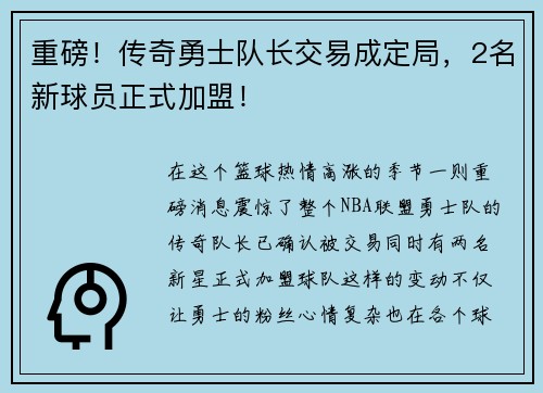 重磅！传奇勇士队长交易成定局，2名新球员正式加盟！