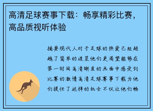 高清足球赛事下载：畅享精彩比赛，高品质视听体验