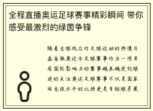 全程直播奥运足球赛事精彩瞬间 带你感受最激烈的绿茵争锋