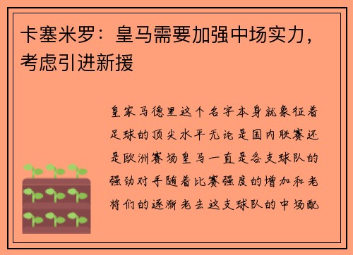 卡塞米罗：皇马需要加强中场实力，考虑引进新援