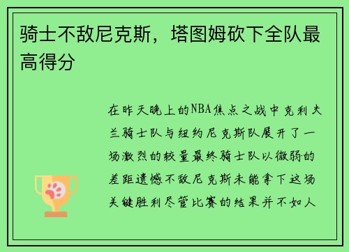 骑士不敌尼克斯，塔图姆砍下全队最高得分
