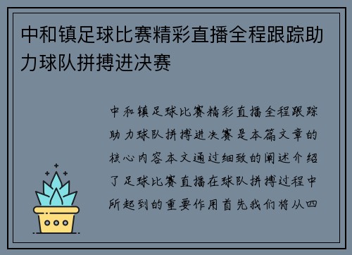 中和镇足球比赛精彩直播全程跟踪助力球队拼搏进决赛
