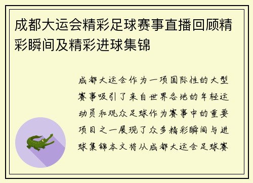 成都大运会精彩足球赛事直播回顾精彩瞬间及精彩进球集锦
