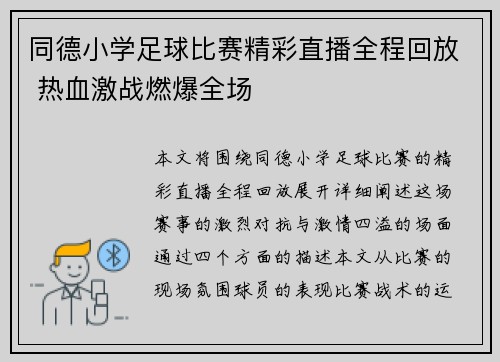 同德小学足球比赛精彩直播全程回放 热血激战燃爆全场