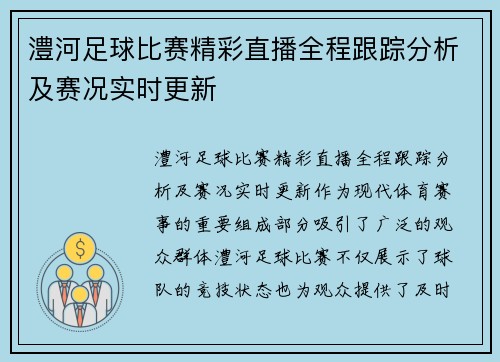 澧河足球比赛精彩直播全程跟踪分析及赛况实时更新